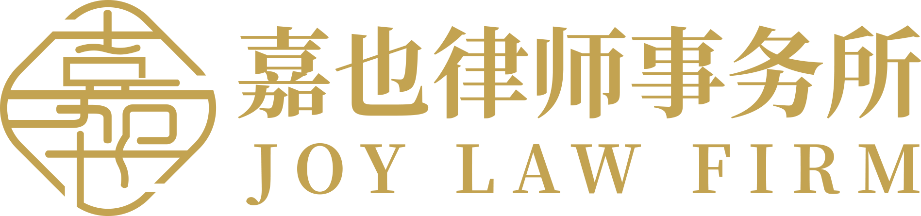 福建嘉也律师事务所（JOY LAW FIRM）