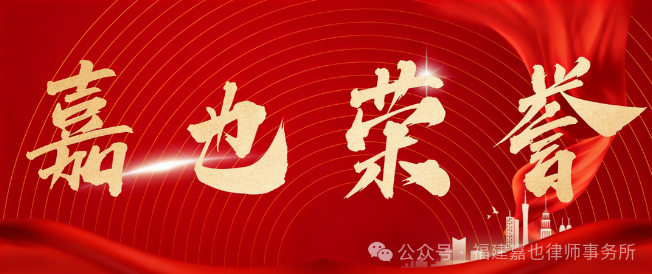 我所主任熊也律师荣获民革厦门市委会 2025 年度课题调研工作先进个人三等奖