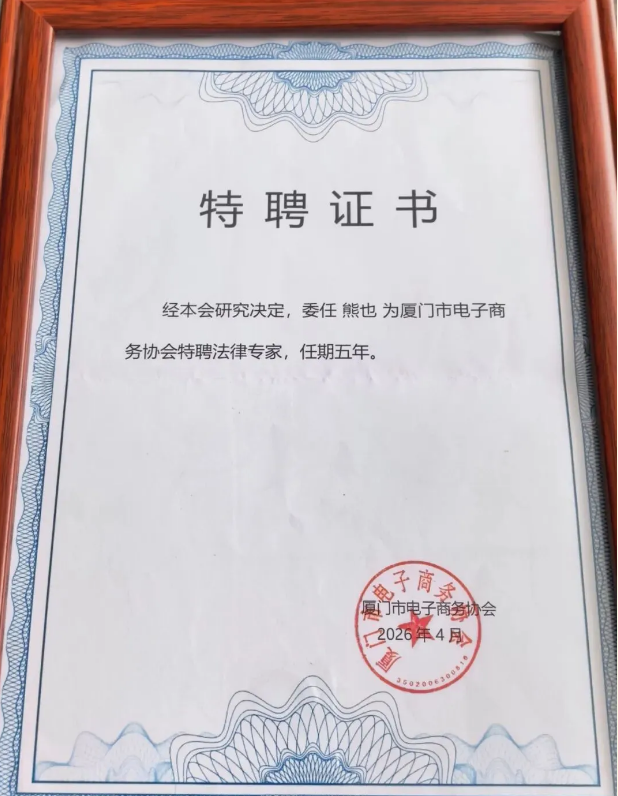 我所主任熊也律师任厦门市电子商务协会特聘法律专家，护航电商行业规范发展