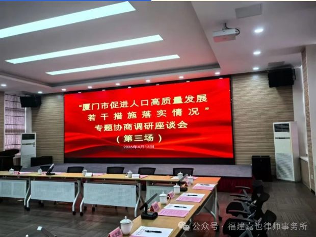 我所主任熊也律师参加市政协关于“厦门市促进人口高质量发展若干措施的落实情况”专题协商研讨会