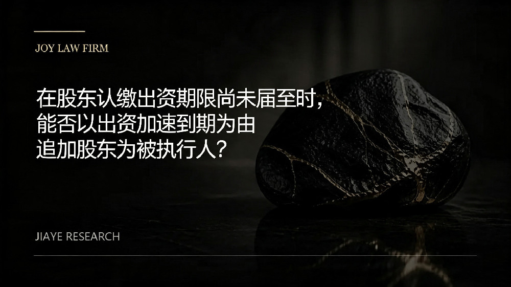 最高法院案例:在股东认缴出资期限尚未届至时,能否以出资加速到期为由追加股东为被执行人?