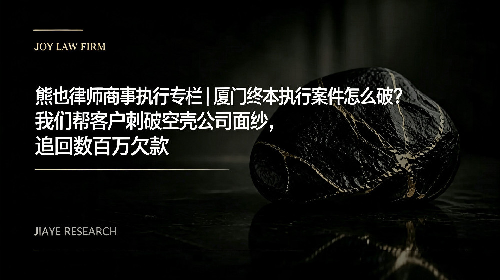 熊也律师商事执行专栏 | 厦门终本执行案件怎么破?我们帮客户刺破空壳公司面纱,追回数百万欠款