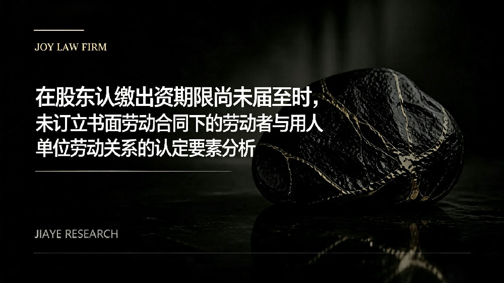 未订立书面劳动合同下的劳动者与用人单位劳动关系的认定要素分析——以嘉也律师代理的劳动争议案为例