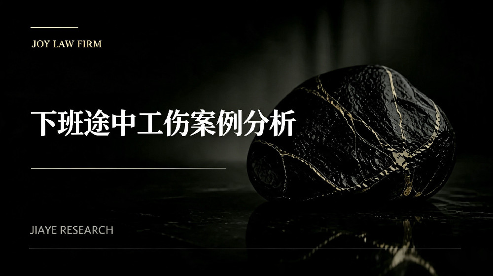 下班途中工伤案例分析