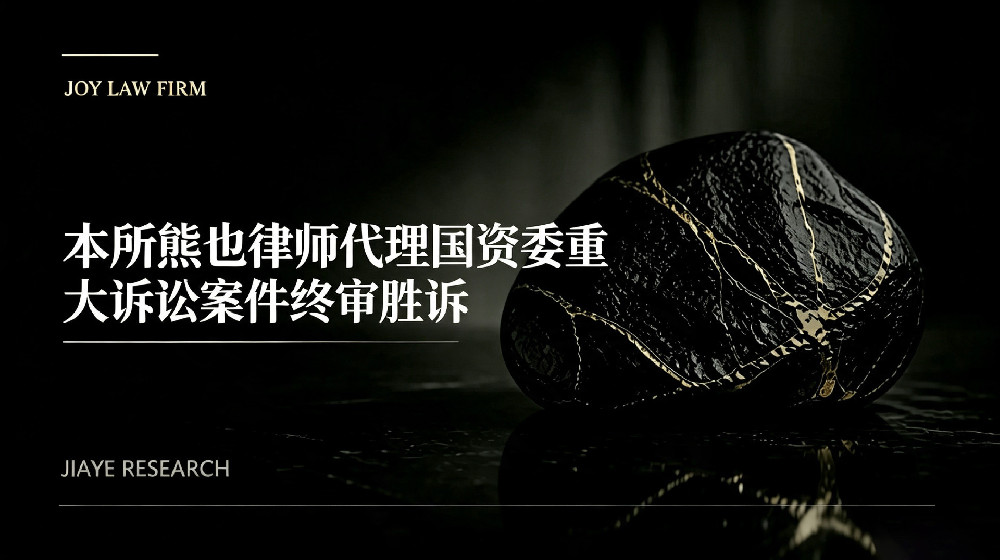 本所熊也律师代理国资委重大诉讼案件终审胜诉